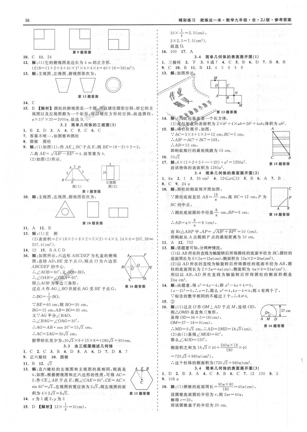 2018年精彩練習(xí)就練這一本九年級數(shù)學(xué)全一冊浙教版 第36頁