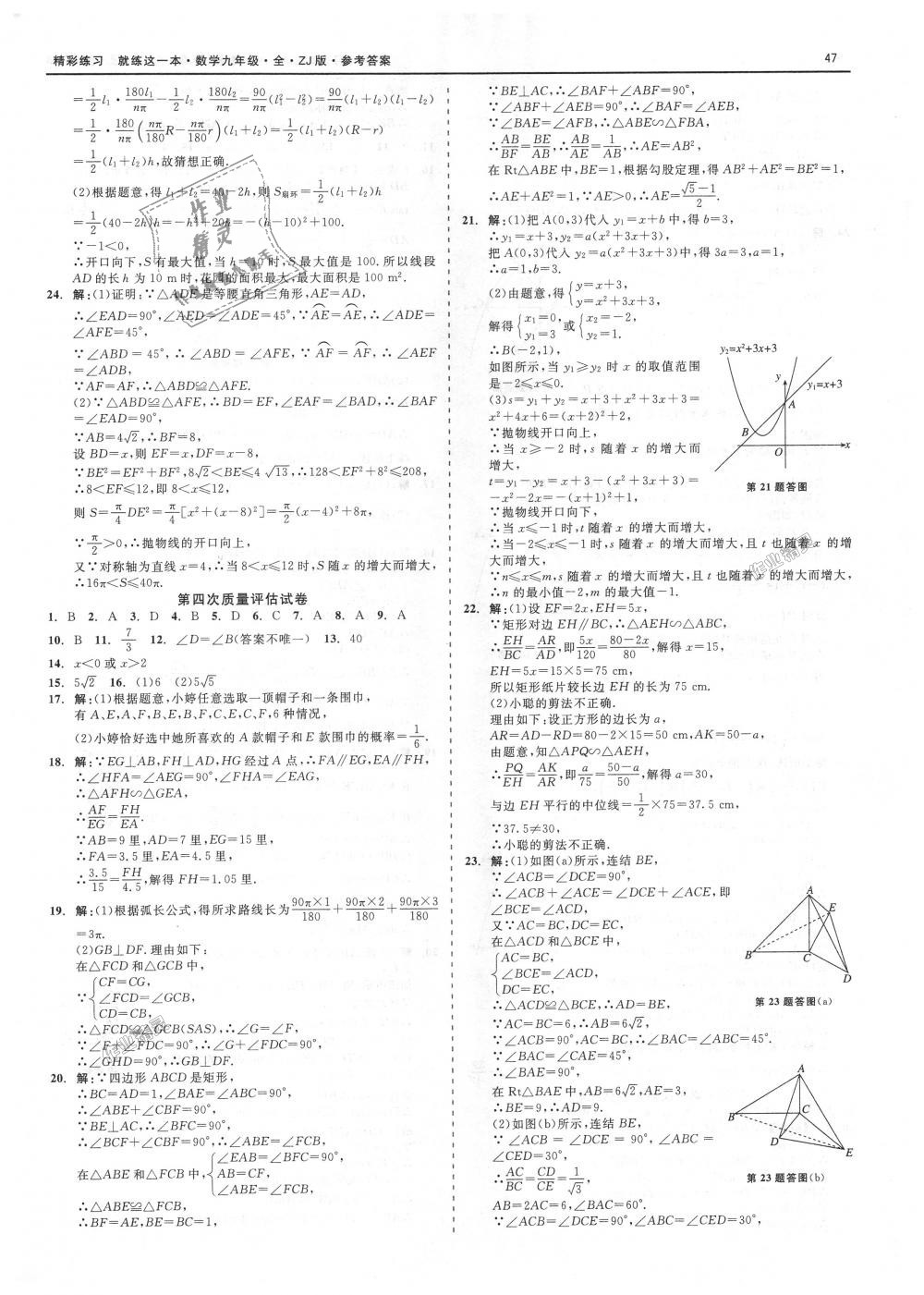 2018年精彩練習就練這一本九年級數(shù)學全一冊浙教版 第47頁