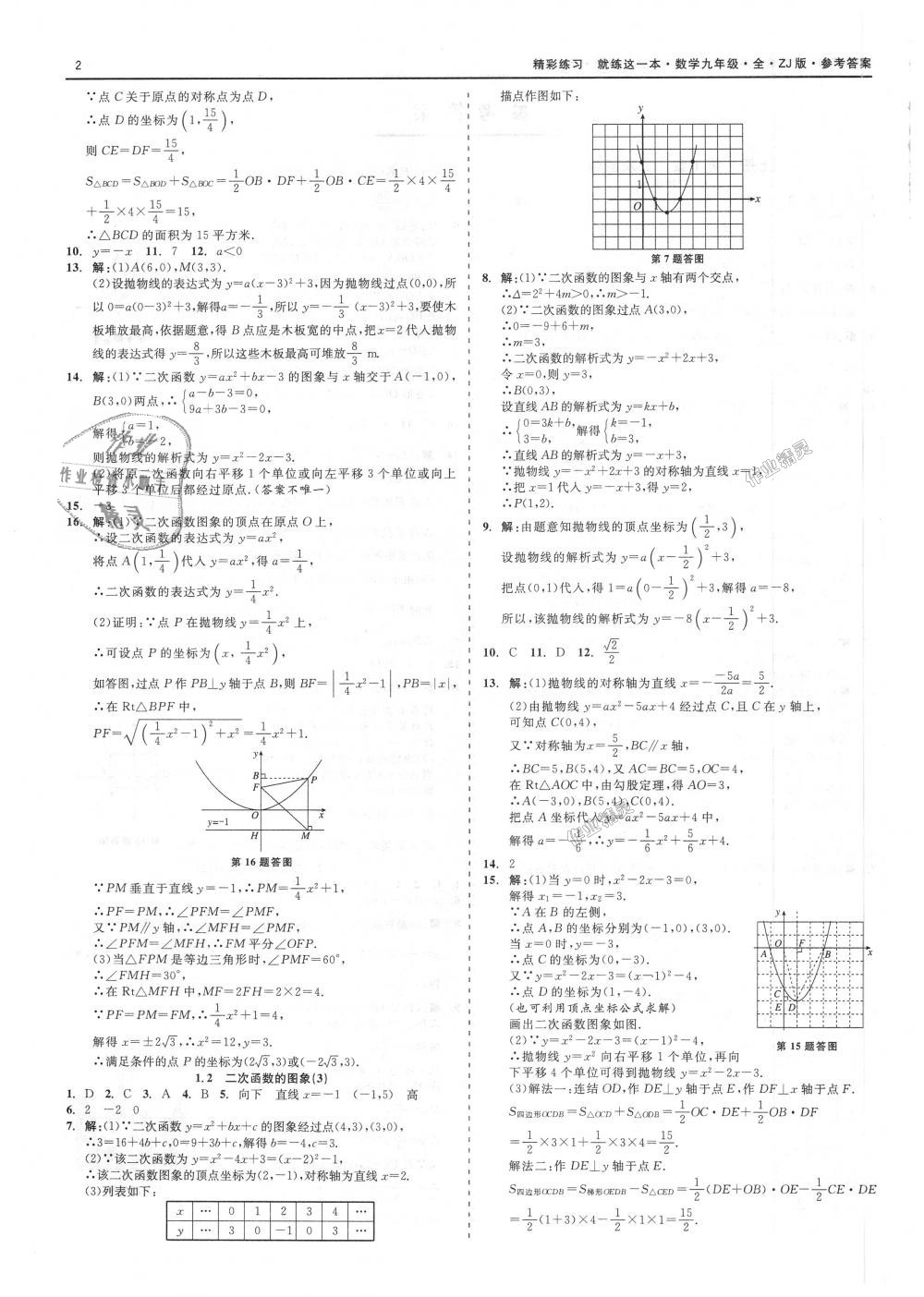 2018年精彩練習(xí)就練這一本九年級(jí)數(shù)學(xué)全一冊(cè)浙教版 第2頁