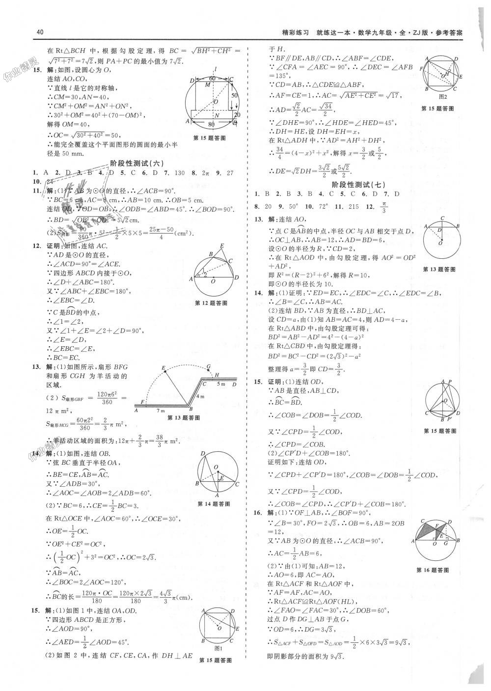 2018年精彩練習(xí)就練這一本九年級數(shù)學(xué)全一冊浙教版 第40頁