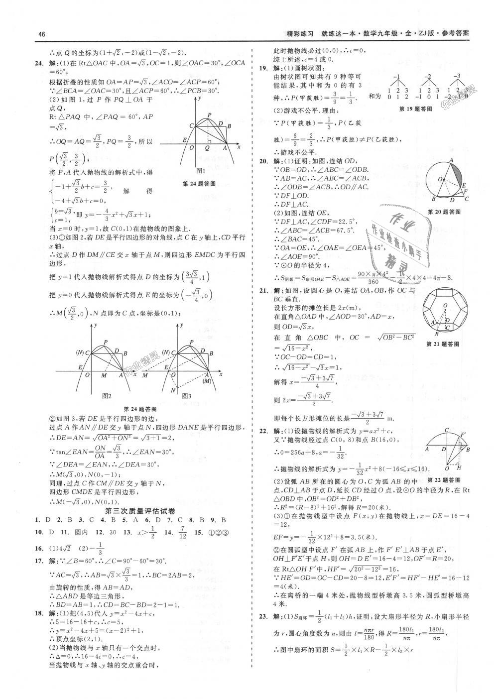 2018年精彩練習(xí)就練這一本九年級數(shù)學(xué)全一冊浙教版 第46頁