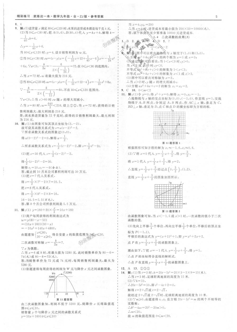 2018年精彩練習(xí)就練這一本九年級(jí)數(shù)學(xué)全一冊(cè)浙教版 第5頁(yè)