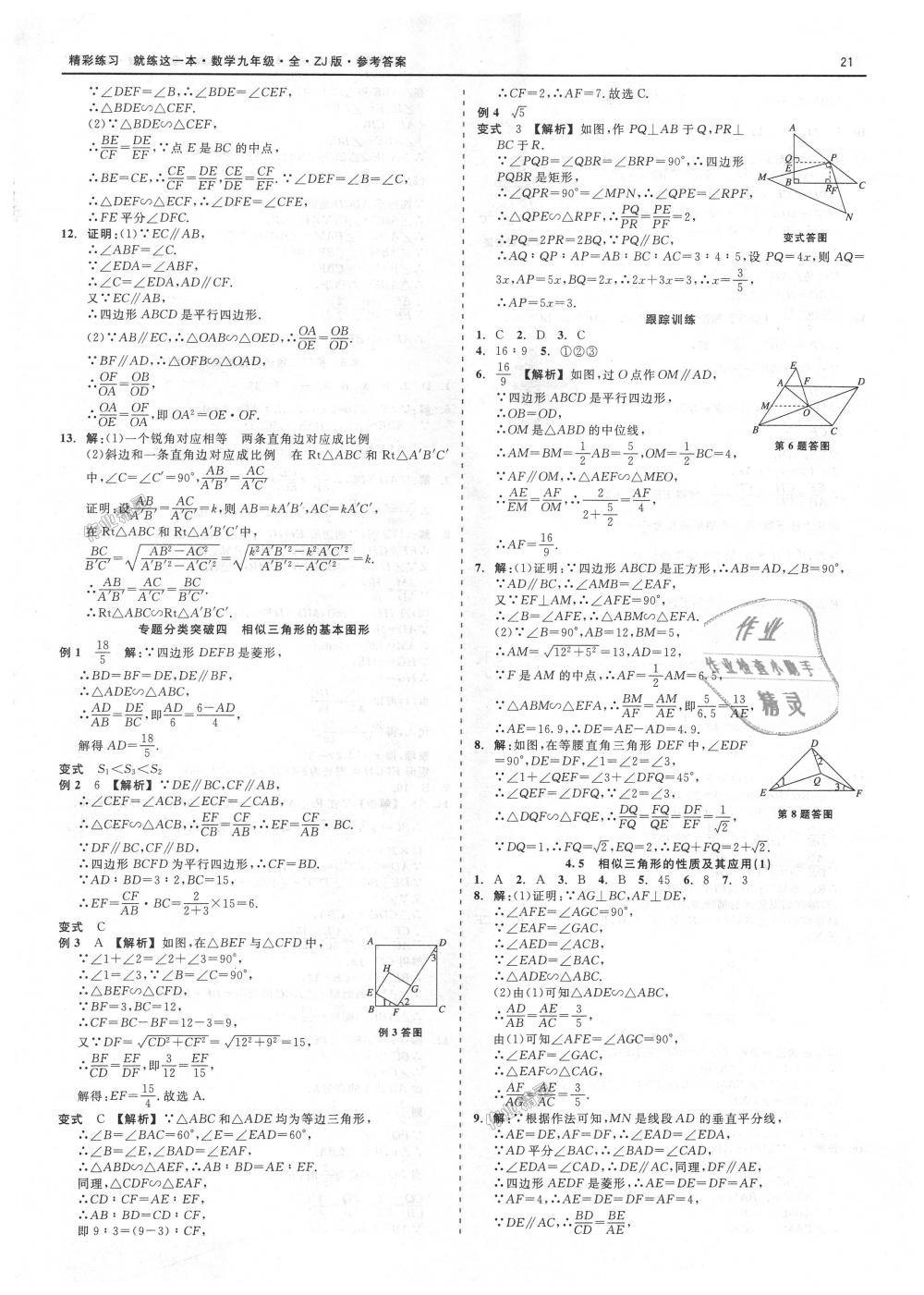 2018年精彩練習(xí)就練這一本九年級數(shù)學(xué)全一冊浙教版 第21頁