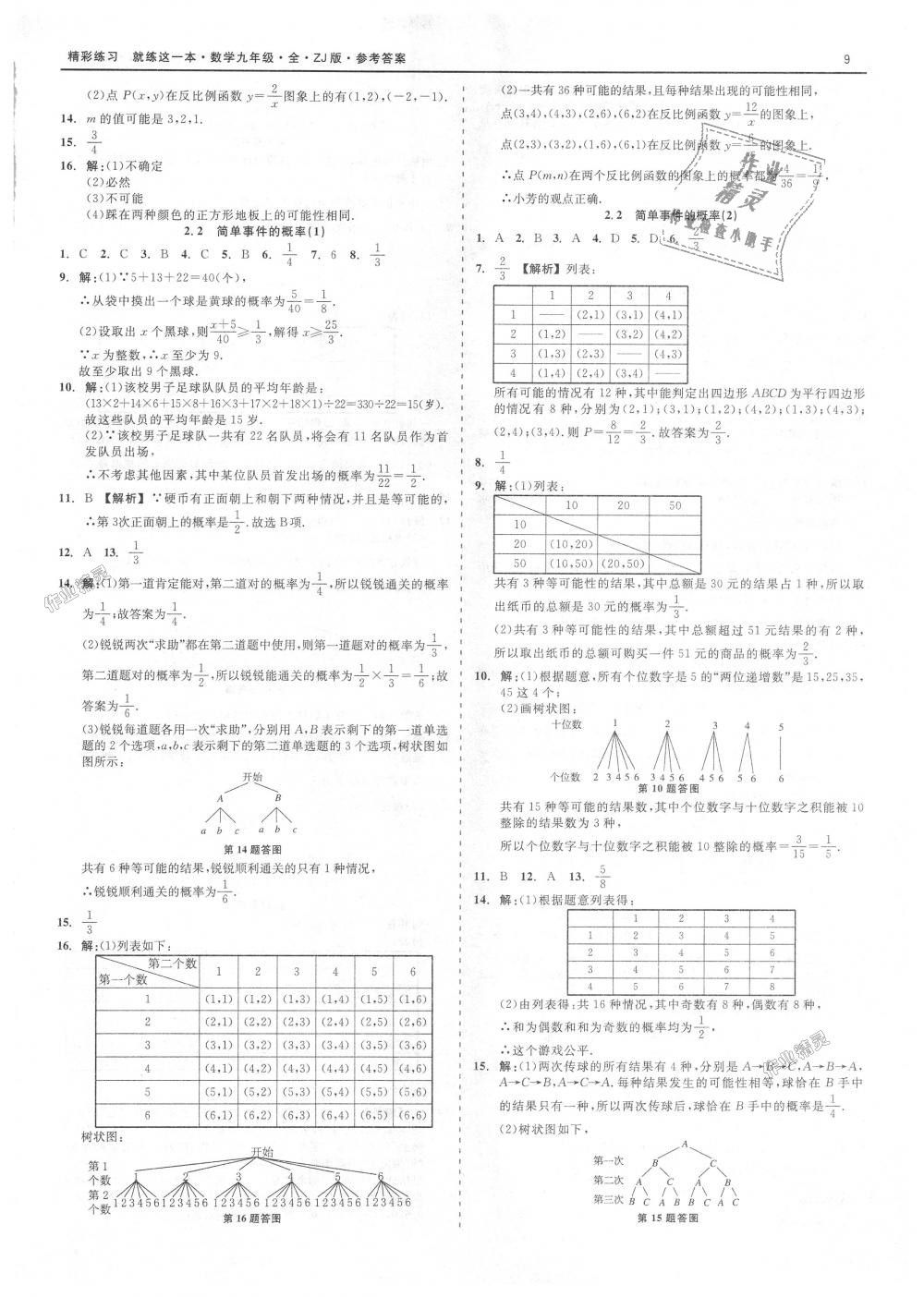 2018年精彩練習(xí)就練這一本九年級(jí)數(shù)學(xué)全一冊(cè)浙教版 第9頁(yè)