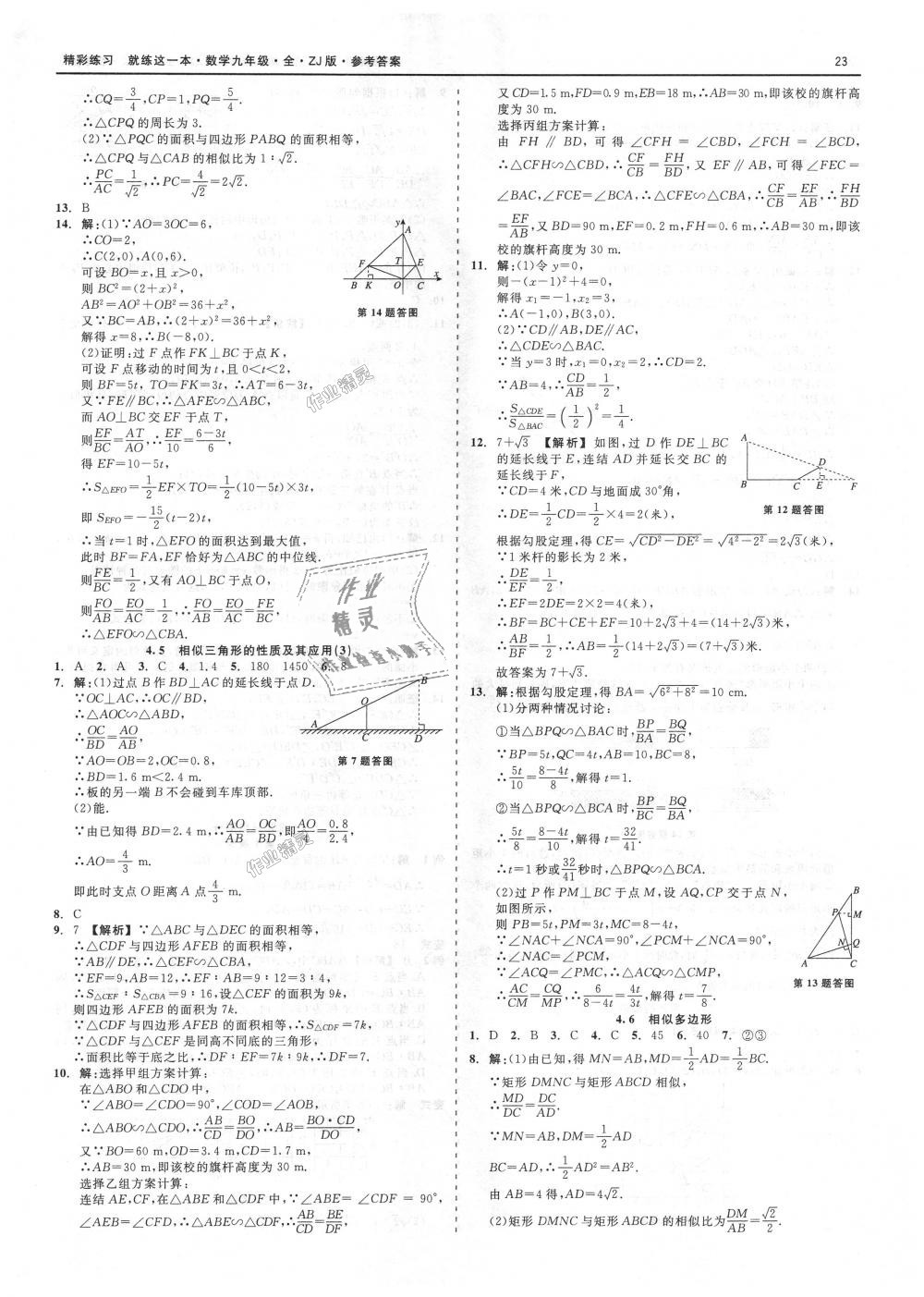 2018年精彩練習(xí)就練這一本九年級(jí)數(shù)學(xué)全一冊(cè)浙教版 第23頁(yè)