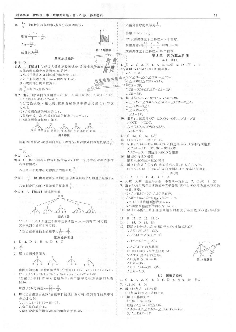 2018年精彩練習(xí)就練這一本九年級(jí)數(shù)學(xué)全一冊(cè)浙教版 第11頁(yè)