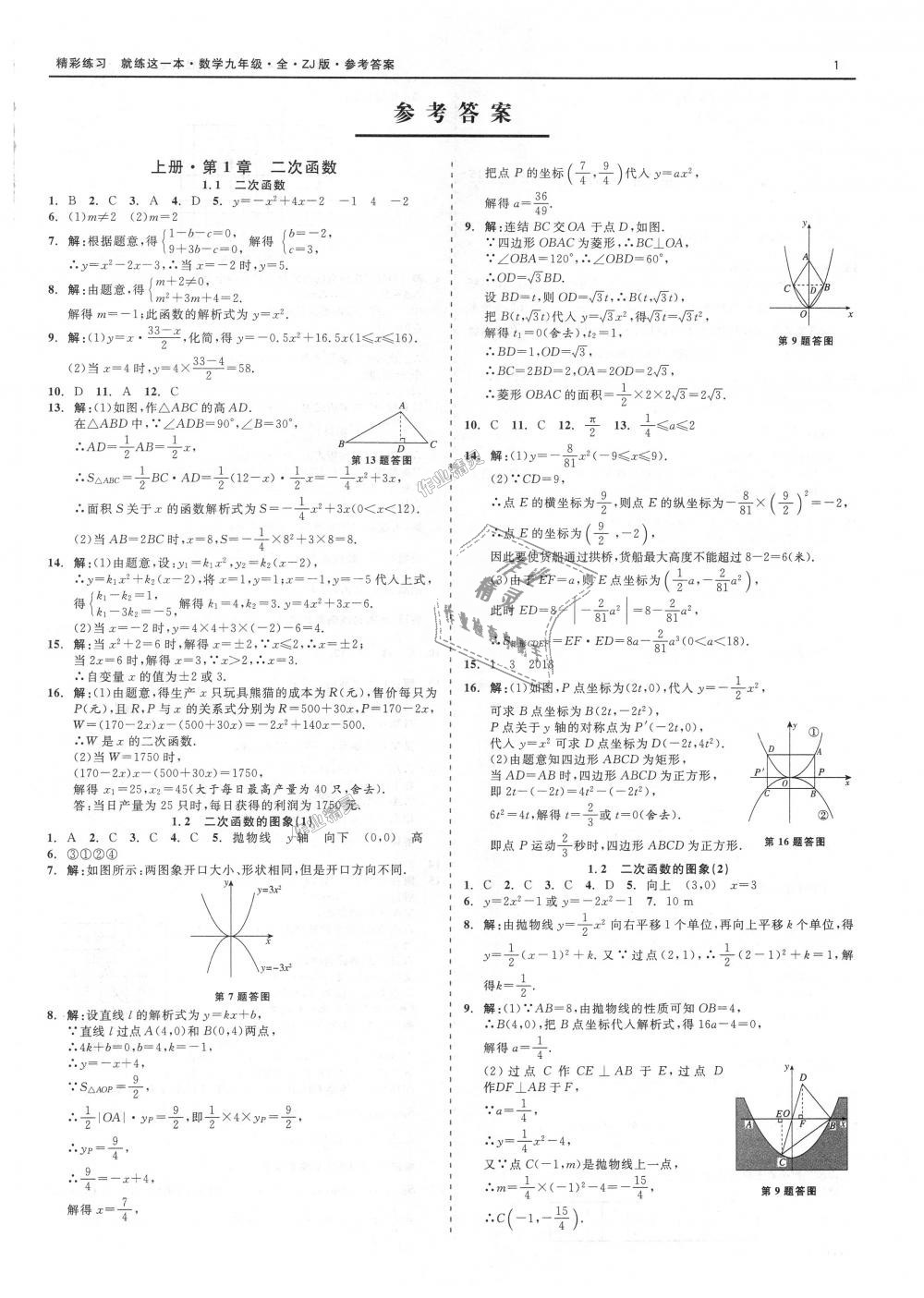 2018年精彩練習(xí)就練這一本九年級數(shù)學(xué)全一冊浙教版 第1頁