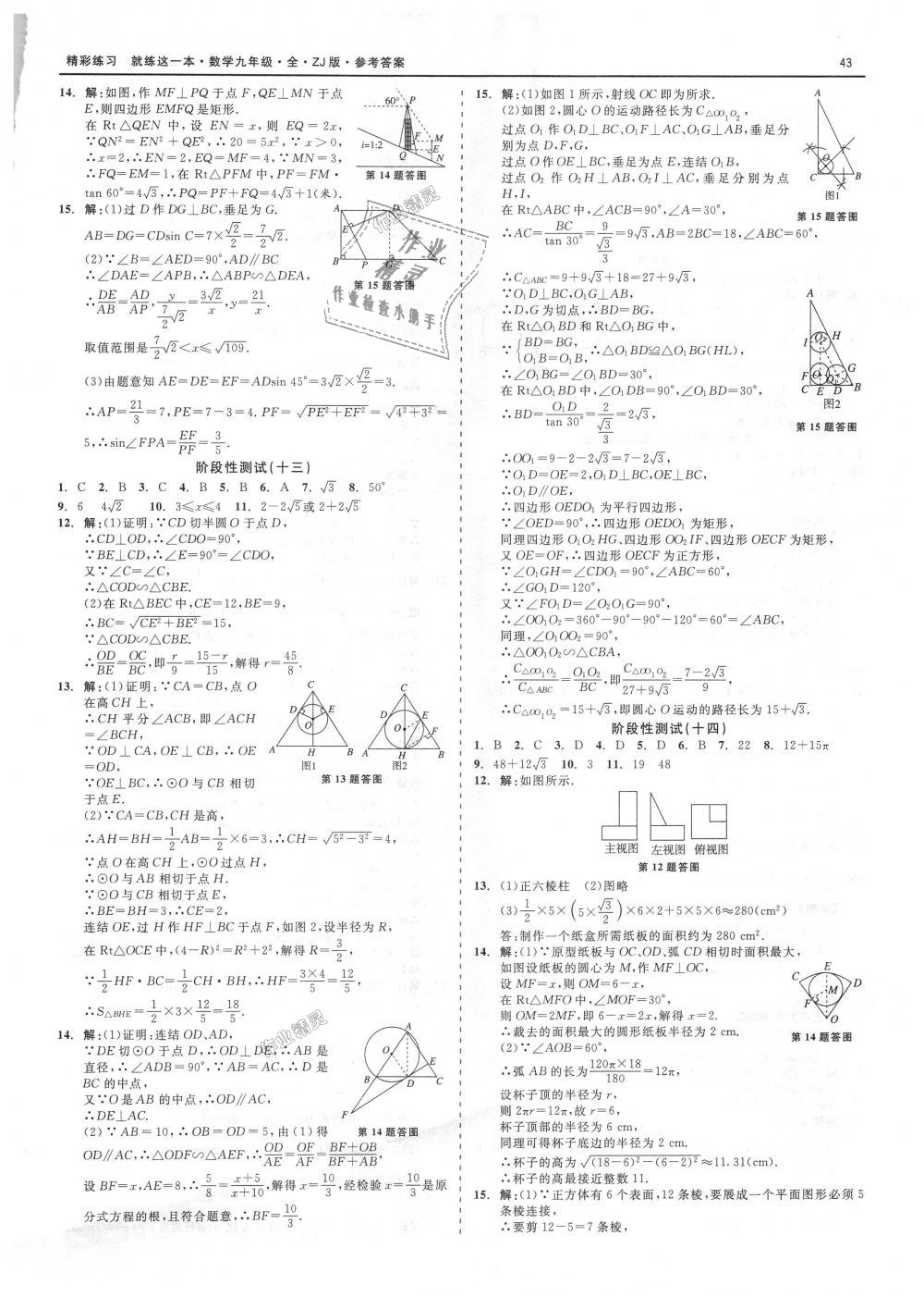 2018年精彩練習(xí)就練這一本九年級(jí)數(shù)學(xué)全一冊(cè)浙教版 第43頁(yè)