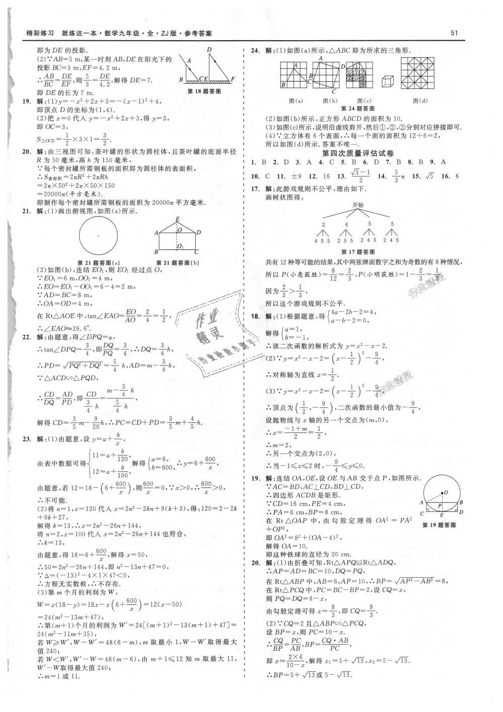 2018年精彩練習就練這一本九年級數(shù)學全一冊浙教版 第51頁