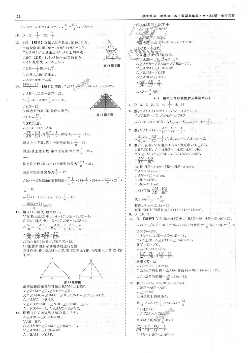 2018年精彩練習(xí)就練這一本九年級數(shù)學(xué)全一冊浙教版 第22頁