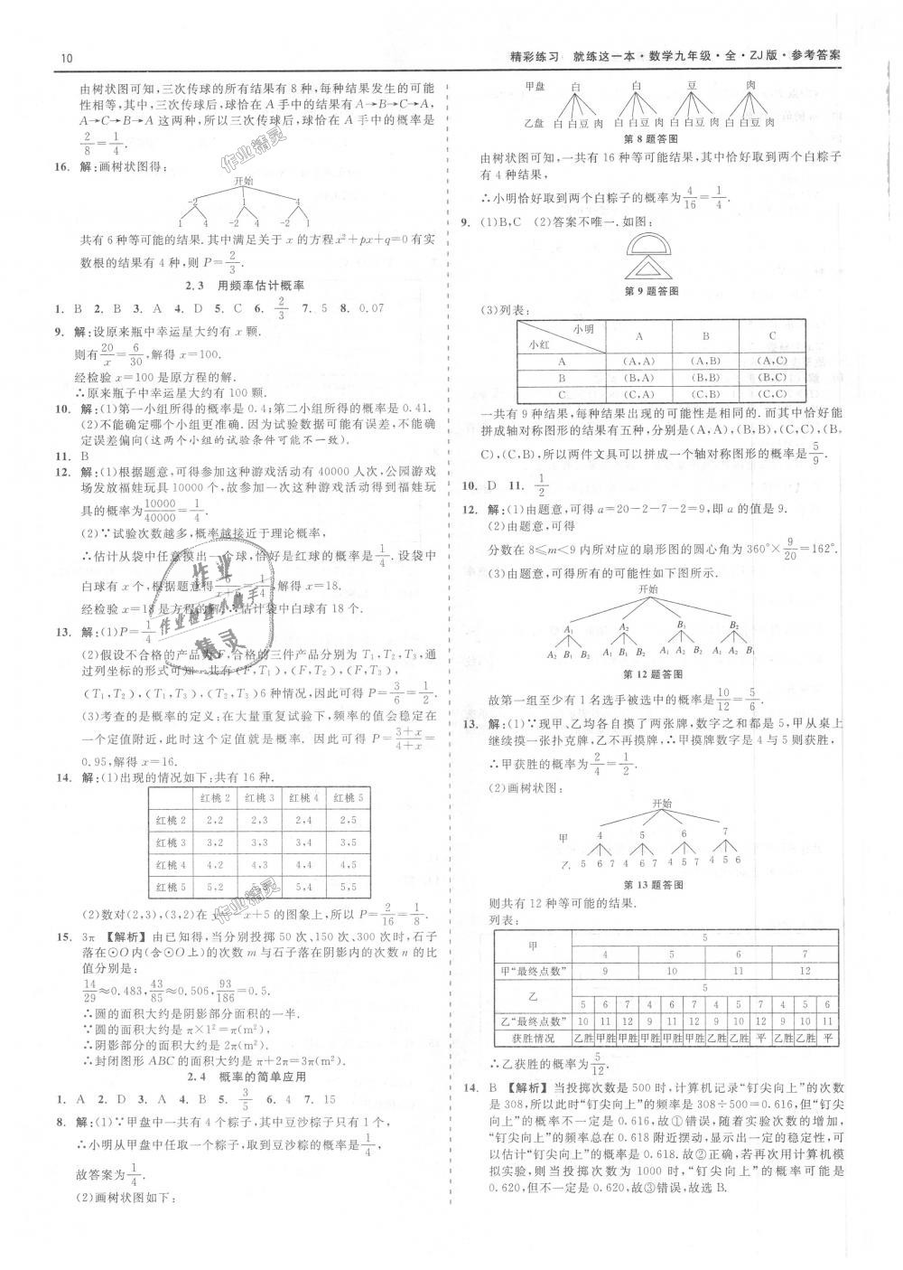 2018年精彩練習(xí)就練這一本九年級數(shù)學(xué)全一冊浙教版 第10頁