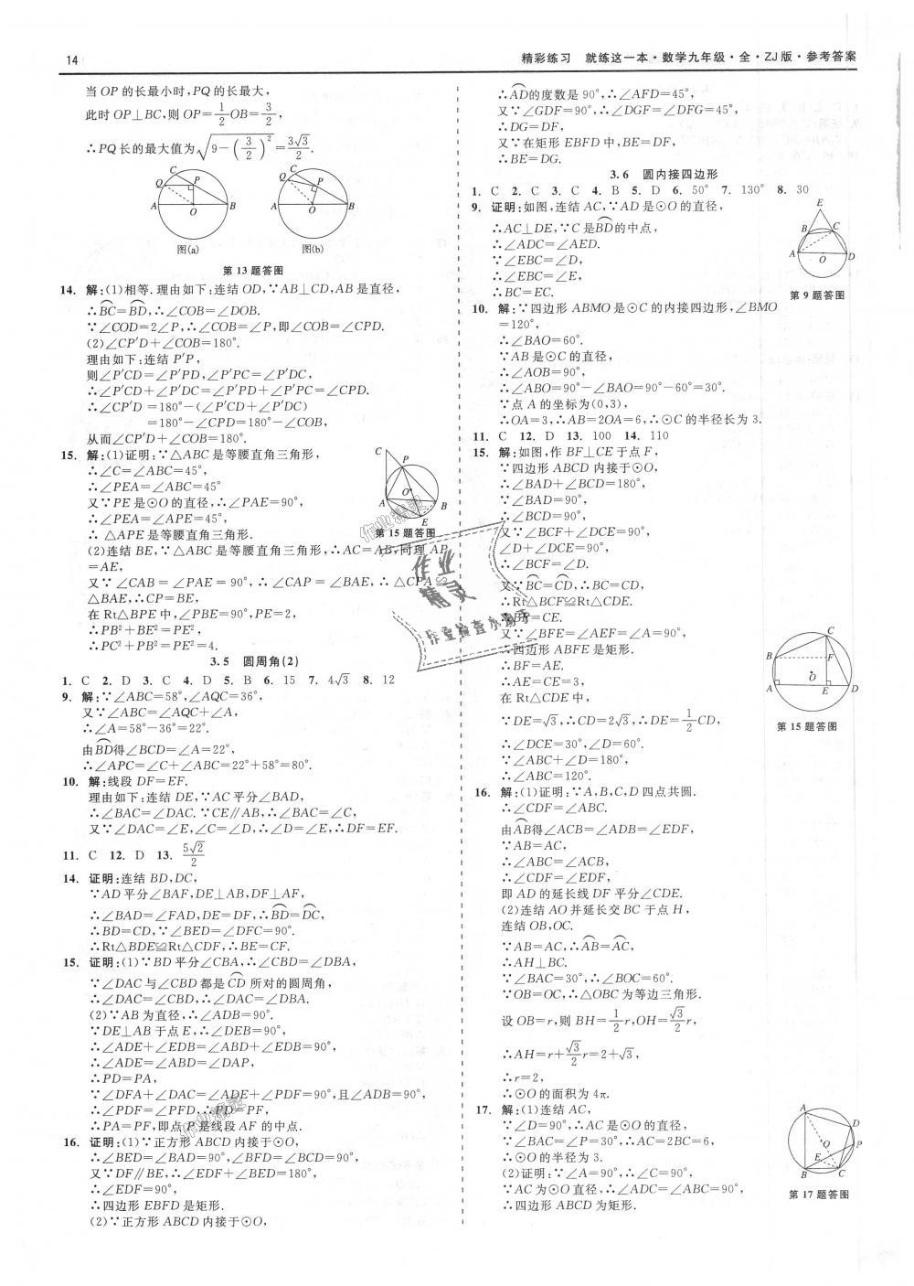 2018年精彩練習就練這一本九年級數(shù)學全一冊浙教版 第14頁