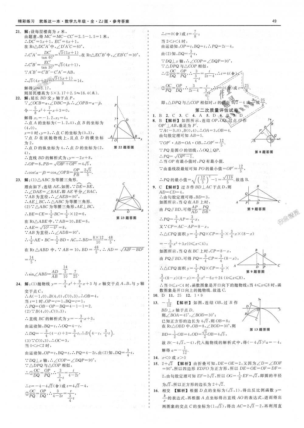 2018年精彩練習(xí)就練這一本九年級數(shù)學(xué)全一冊浙教版 第49頁