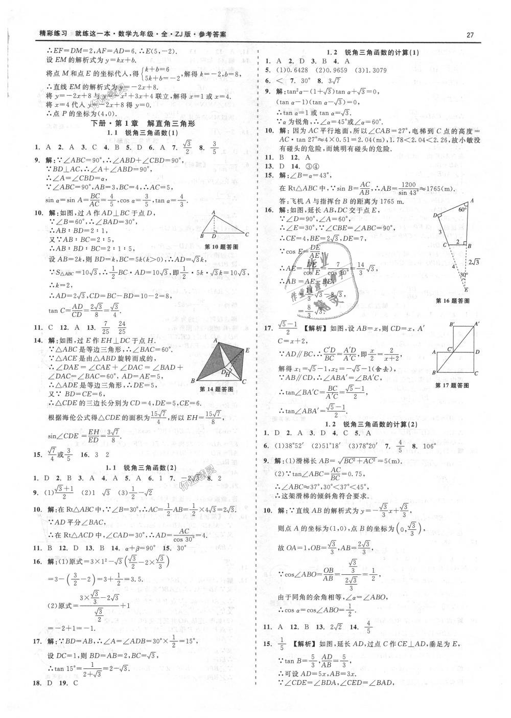 2018年精彩練習就練這一本九年級數學全一冊浙教版 第27頁