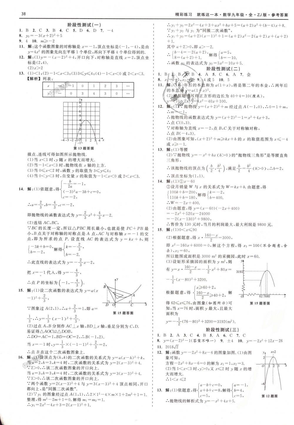 2018年精彩練習(xí)就練這一本九年級(jí)數(shù)學(xué)全一冊(cè)浙教版 第38頁(yè)