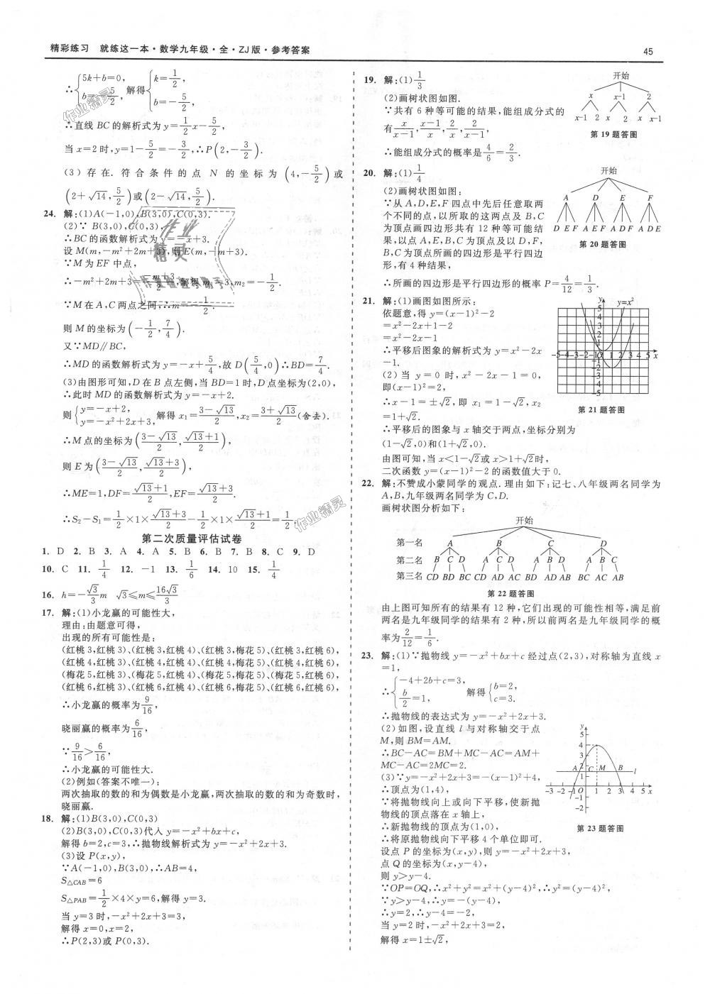 2018年精彩練習(xí)就練這一本九年級數(shù)學(xué)全一冊浙教版 第45頁