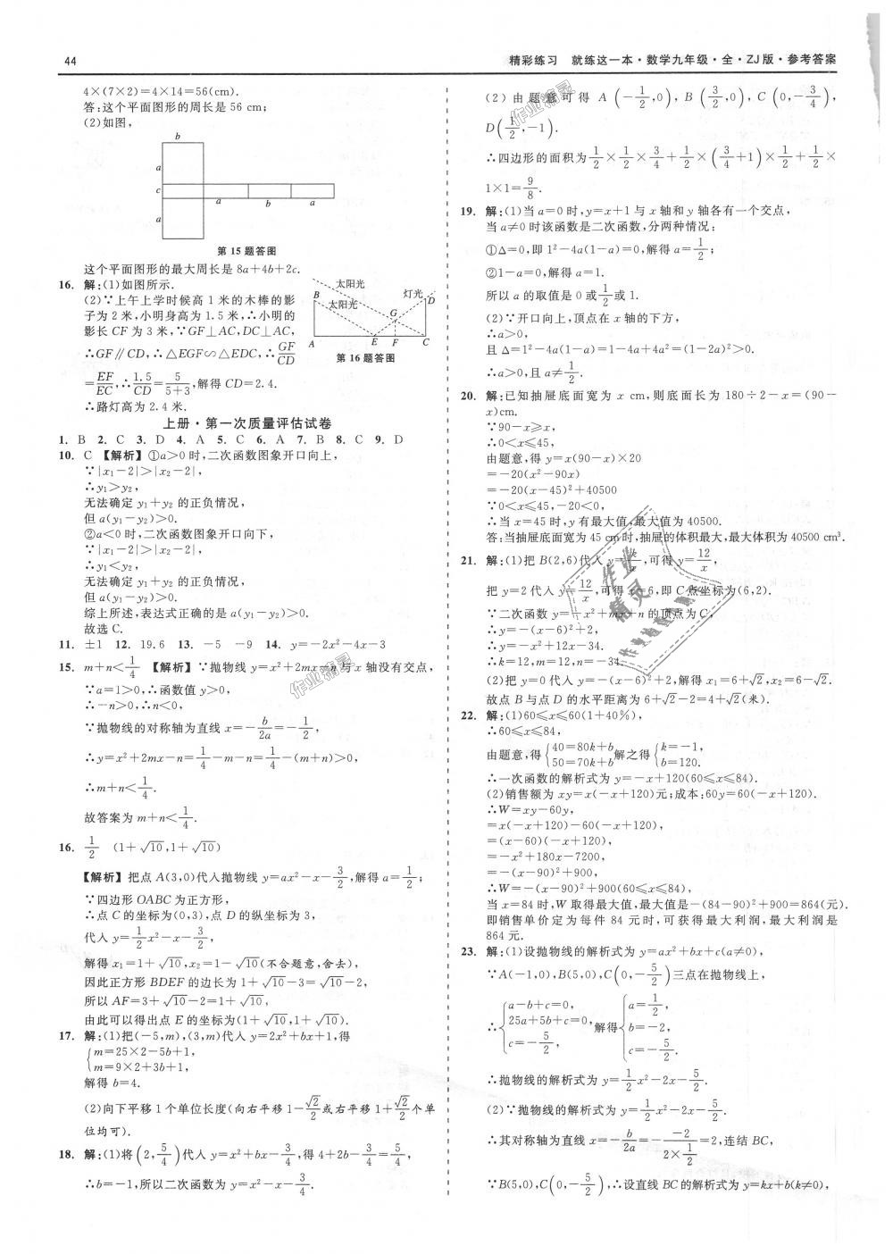 2018年精彩練習(xí)就練這一本九年級(jí)數(shù)學(xué)全一冊(cè)浙教版 第44頁(yè)