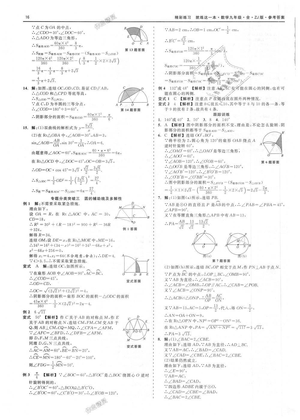 2018年精彩練習(xí)就練這一本九年級數(shù)學(xué)全一冊浙教版 第16頁