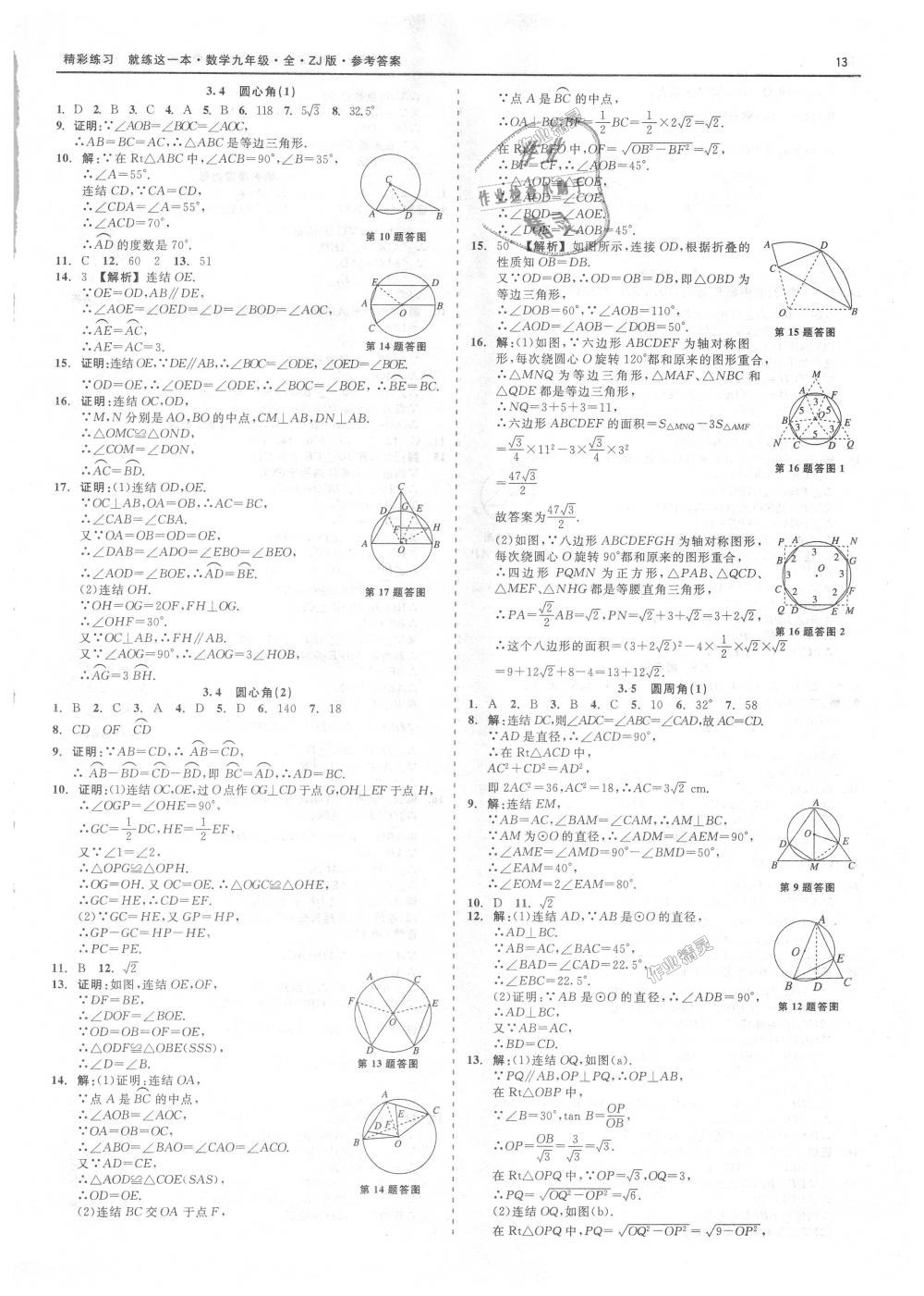 2018年精彩練習(xí)就練這一本九年級數(shù)學(xué)全一冊浙教版 第13頁