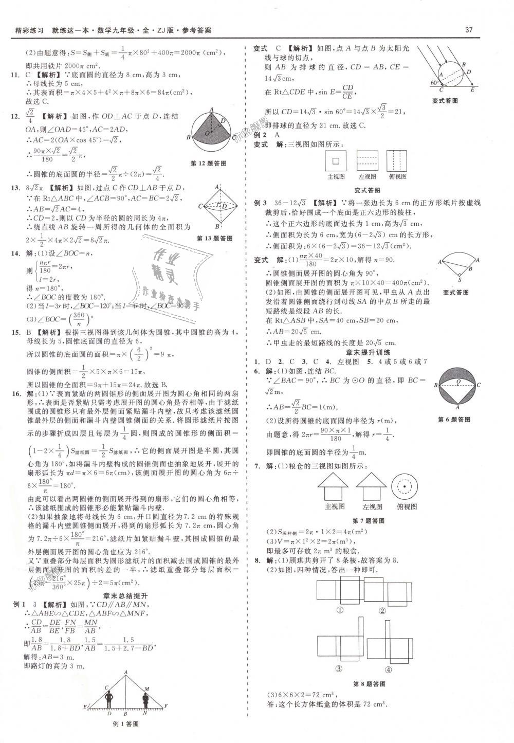 2018年精彩練習(xí)就練這一本九年級(jí)數(shù)學(xué)全一冊(cè)浙教版 第37頁(yè)