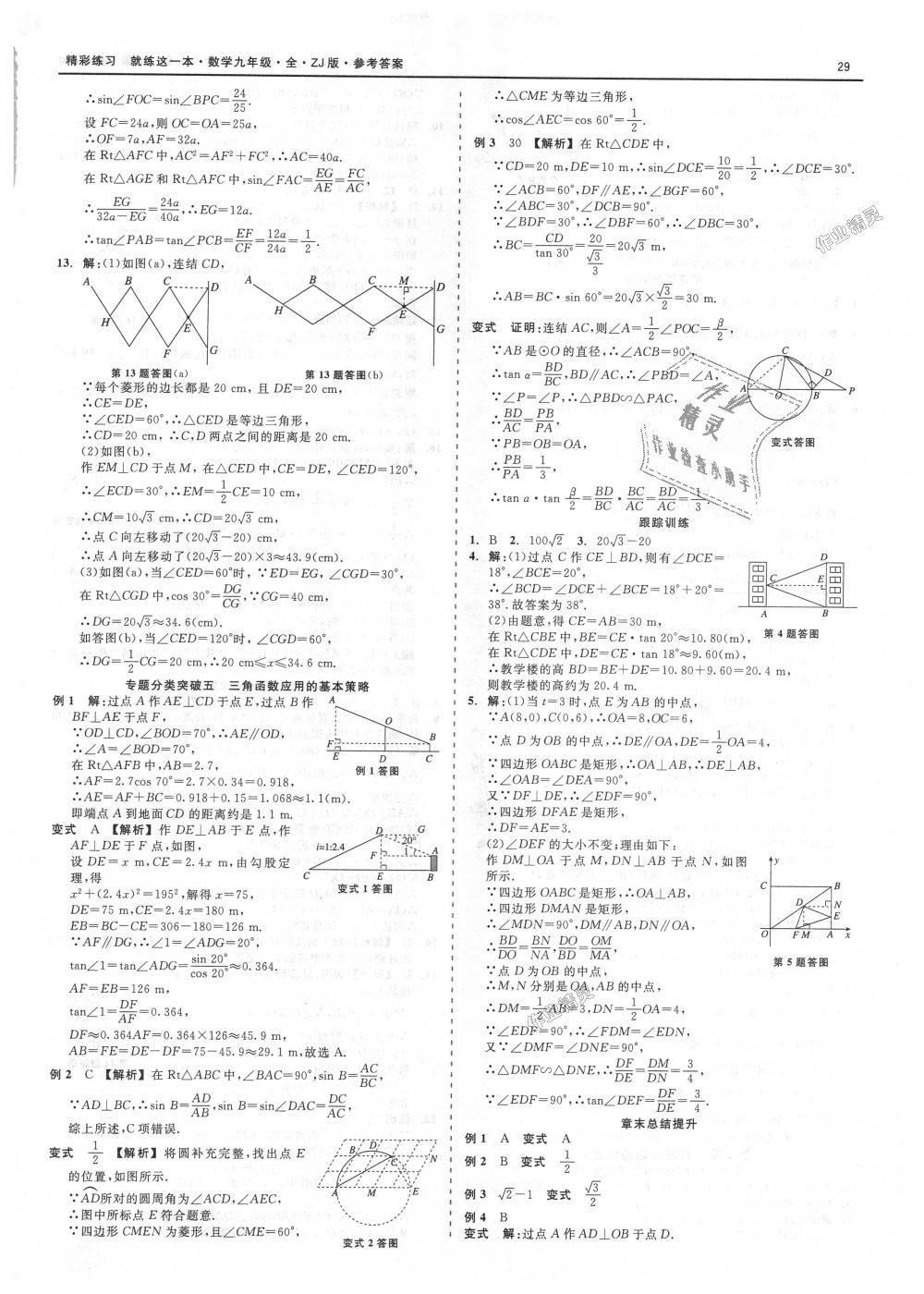 2018年精彩練習就練這一本九年級數(shù)學全一冊浙教版 第29頁