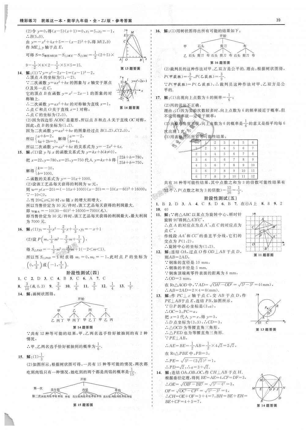 2018年精彩練習(xí)就練這一本九年級(jí)數(shù)學(xué)全一冊浙教版 第39頁