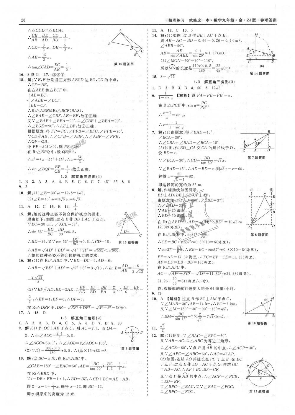 2018年精彩練習(xí)就練這一本九年級數(shù)學(xué)全一冊浙教版 第28頁