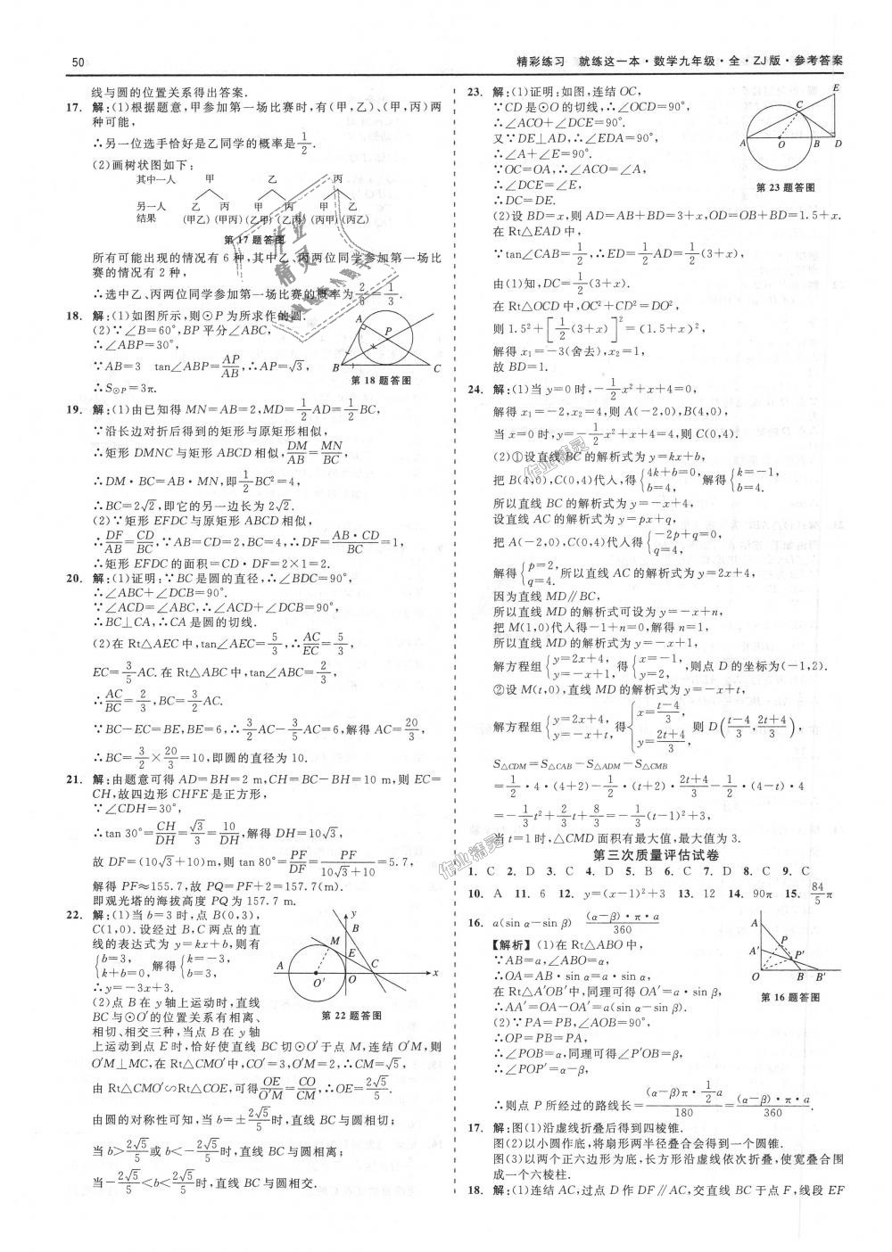 2018年精彩練習(xí)就練這一本九年級數(shù)學(xué)全一冊浙教版 第50頁