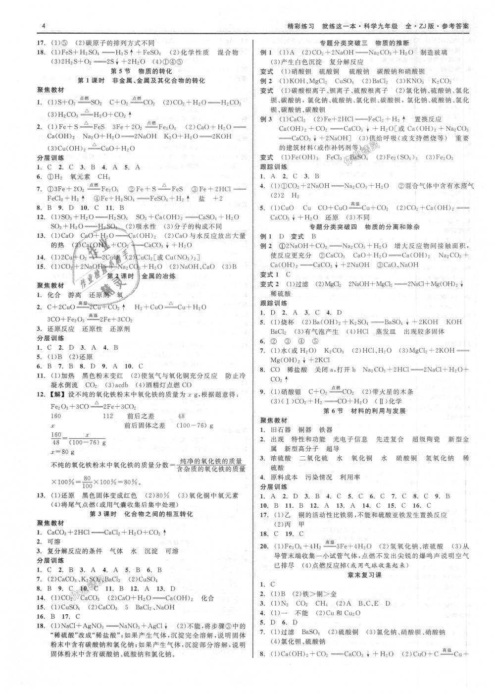 2018年精彩練習(xí)就練這一本九年級(jí)科學(xué)全一冊(cè)浙教版 第4頁(yè)