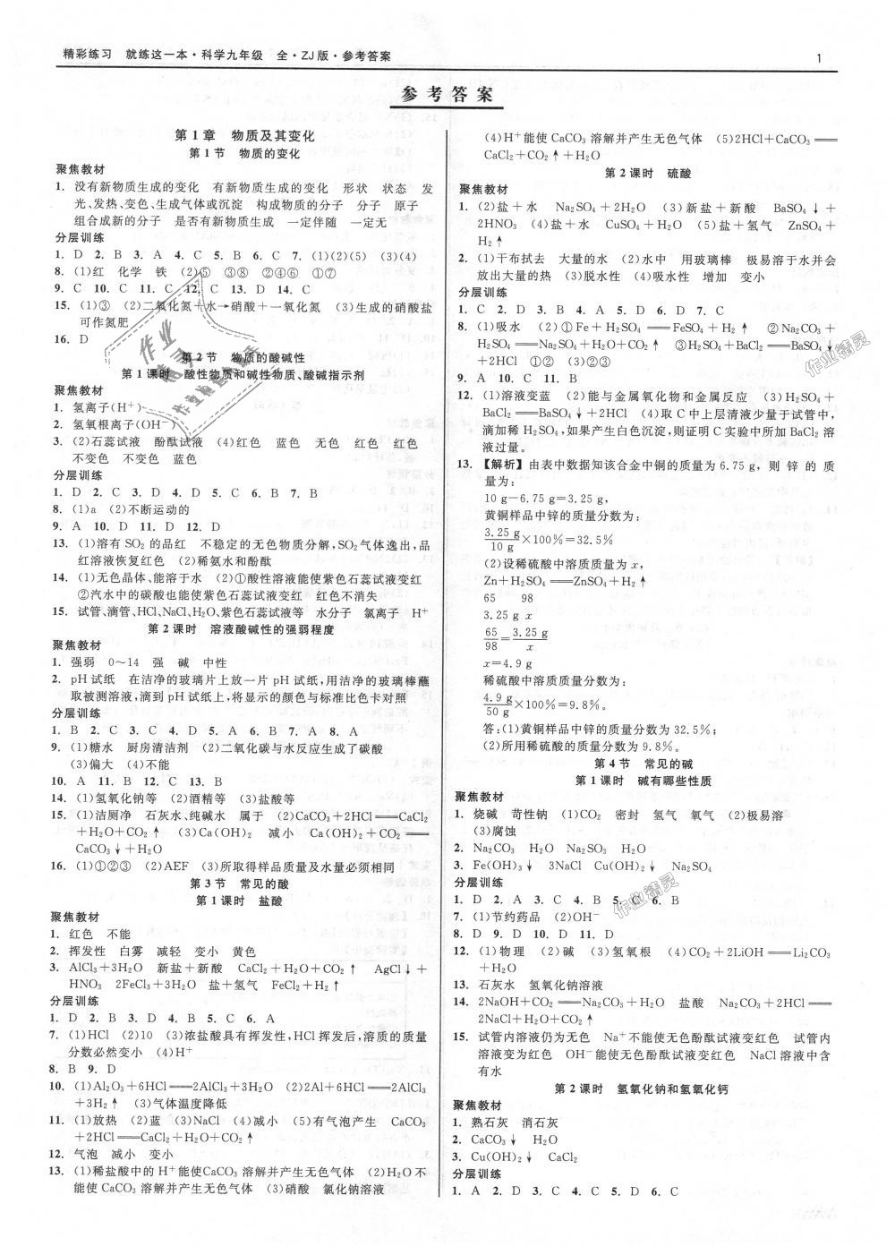 2018年精彩練習(xí)就練這一本九年級(jí)科學(xué)全一冊(cè)浙教版 第1頁(yè)