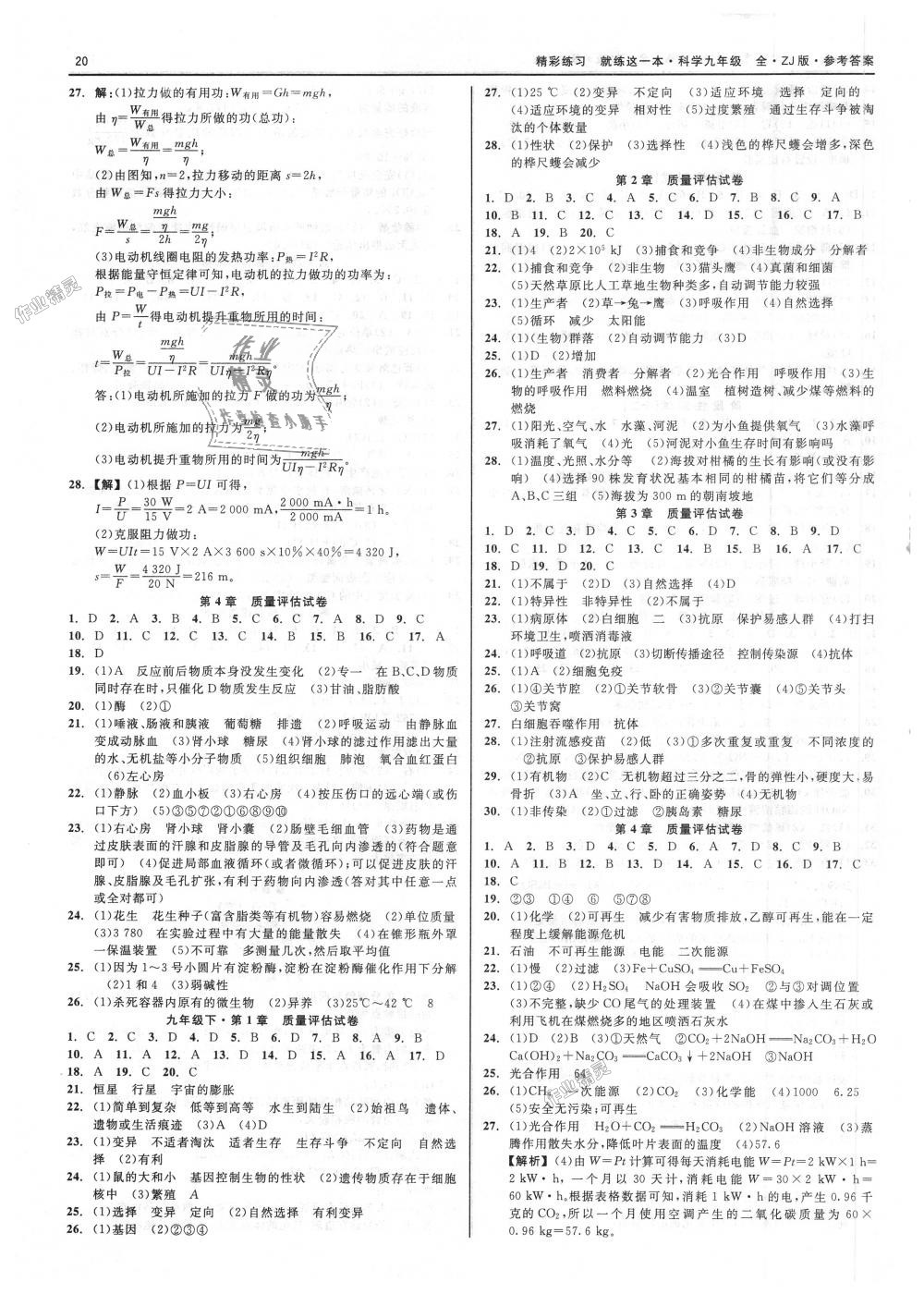 2018年精彩練習(xí)就練這一本九年級(jí)科學(xué)全一冊(cè)浙教版 第20頁