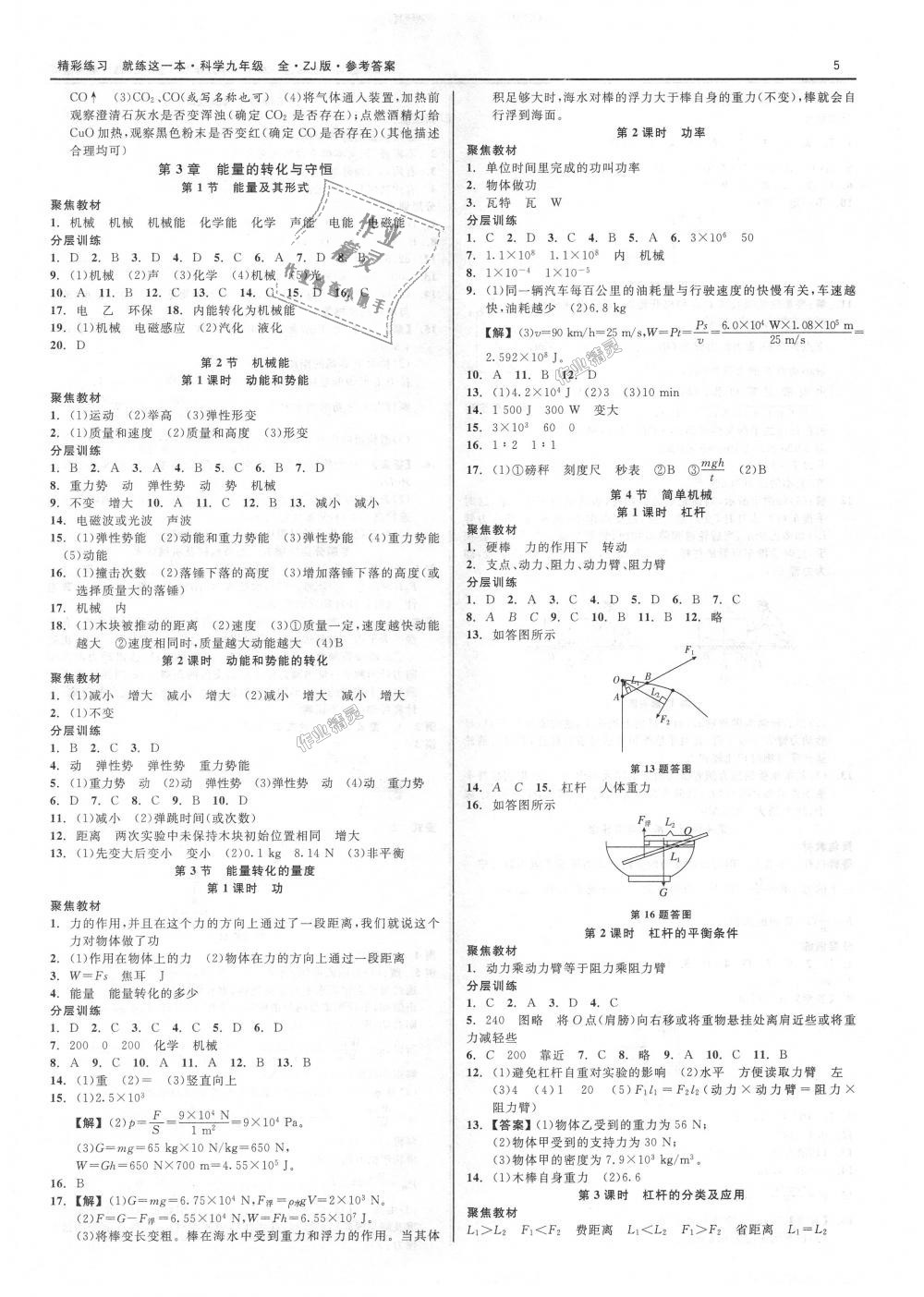 2018年精彩練習(xí)就練這一本九年級科學(xué)全一冊浙教版 第5頁