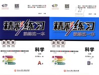 2018年精彩練習(xí)就練這一本九年級(jí)科學(xué)全一冊(cè)浙教版