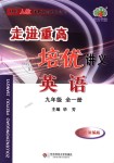 2018年走進(jìn)重高培優(yōu)講義九年級(jí)英語全一冊(cè)人教版雙色版