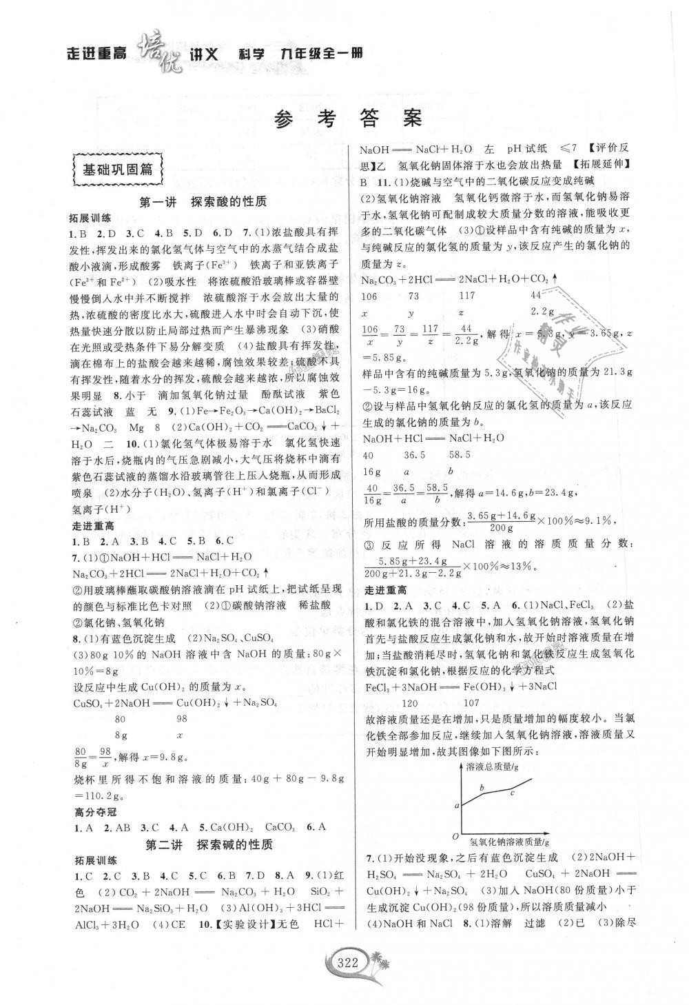 2018年走進(jìn)重高培優(yōu)講義九年級(jí)科學(xué)全一冊(cè)浙教版雙色版 第1頁(yè)