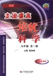 2018年走進重高培優講義九年級科學全一冊浙教版雙色版