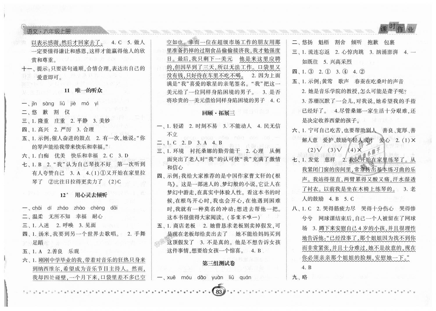 2018年经纶学典课时作业六年级语文上册人教版 第5页