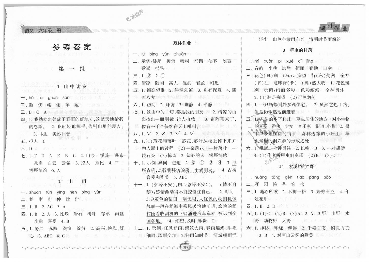 2018年经纶学典课时作业六年级语文上册人教版 第1页