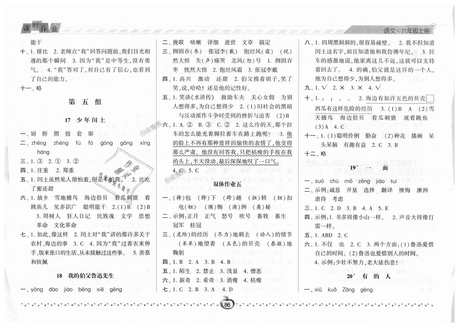 2018年经纶学典课时作业六年级语文上册人教版 第8页