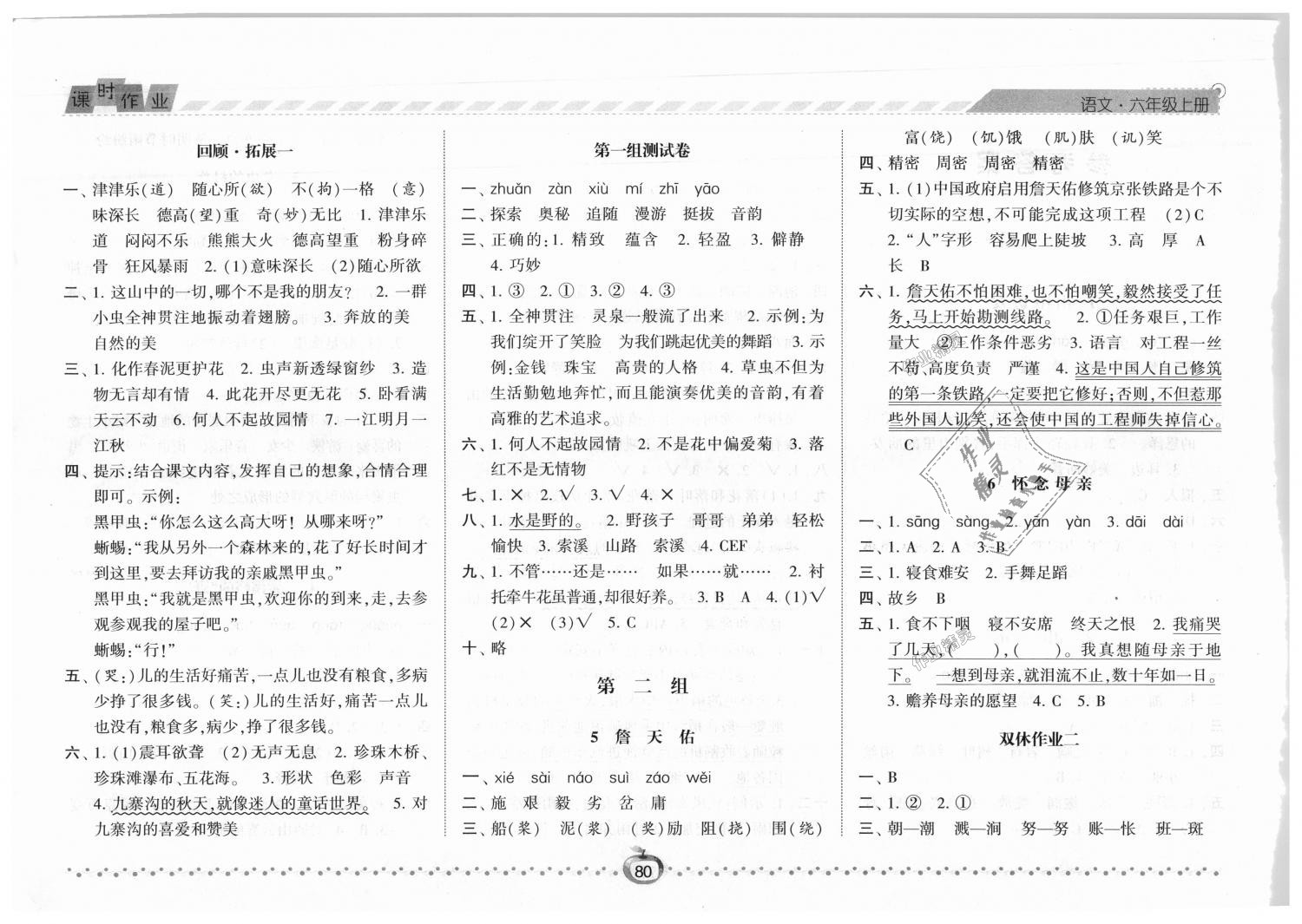 2018年经纶学典课时作业六年级语文上册人教版 第2页