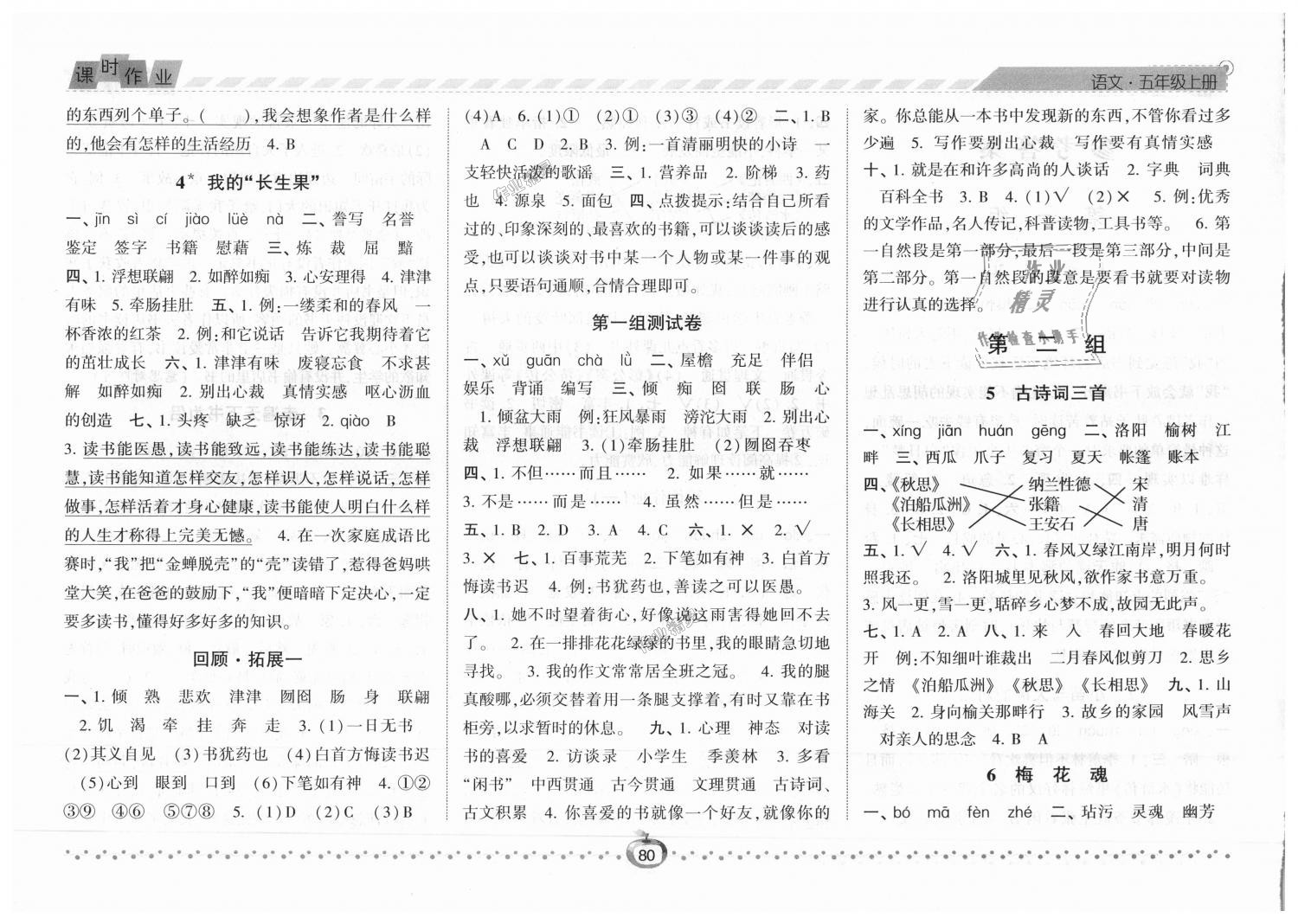 2018年經(jīng)綸學(xué)典課時作業(yè)五年級語文上冊人教版 第2頁