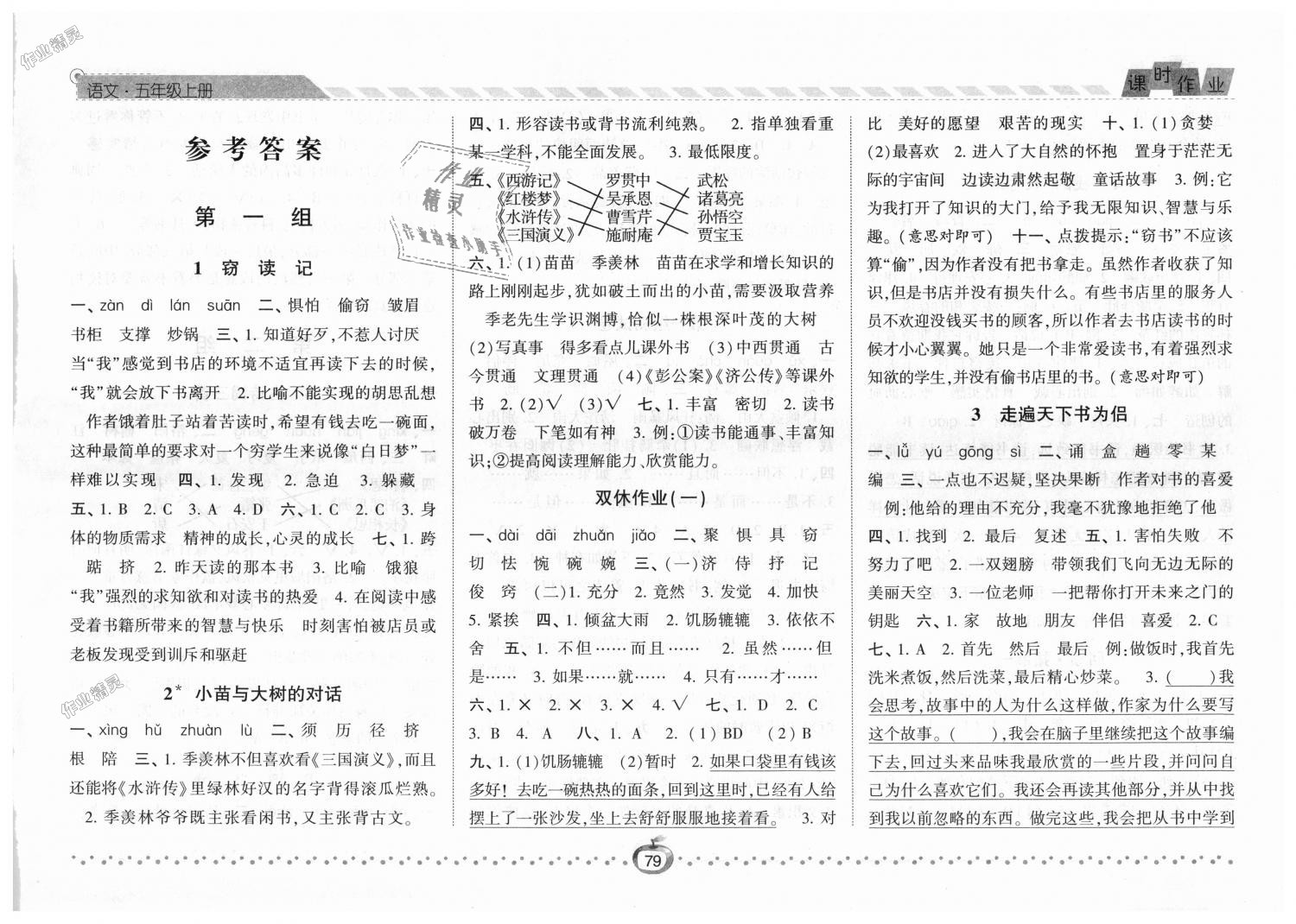 2018年經(jīng)綸學(xué)典課時(shí)作業(yè)五年級(jí)語(yǔ)文上冊(cè)人教版 第1頁(yè)