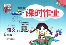 2018年經(jīng)綸學(xué)典課時(shí)作業(yè)五年級(jí)語文上冊(cè)人教版