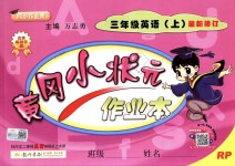 2018年黃岡小狀元作業(yè)本三年級英語上冊人教PEP版