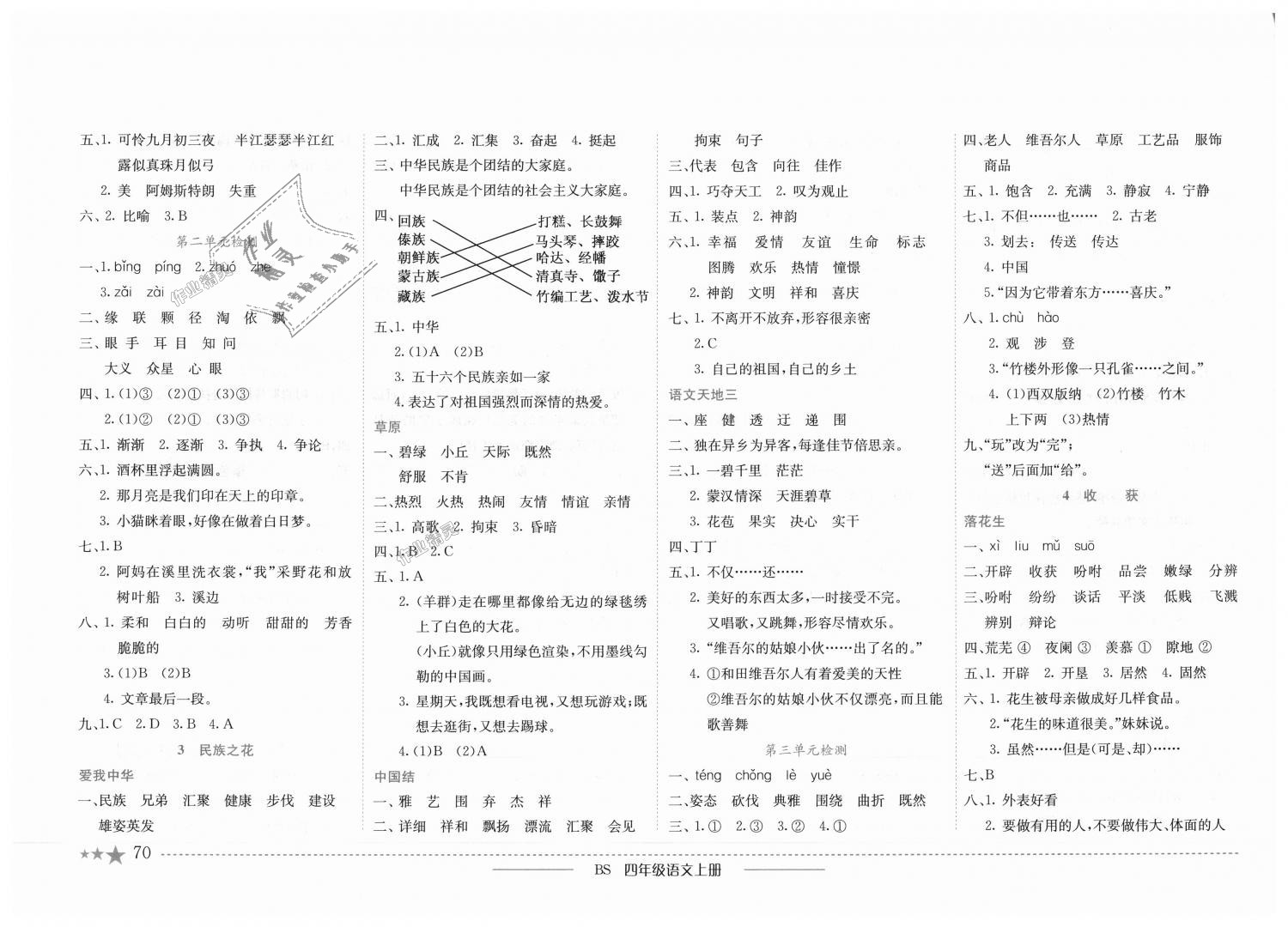 2018年黄冈小状元作业本四年级语文上册北师大版 第2页