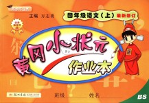 2018年黃岡小狀元作業(yè)本四年級語文上冊北師大版