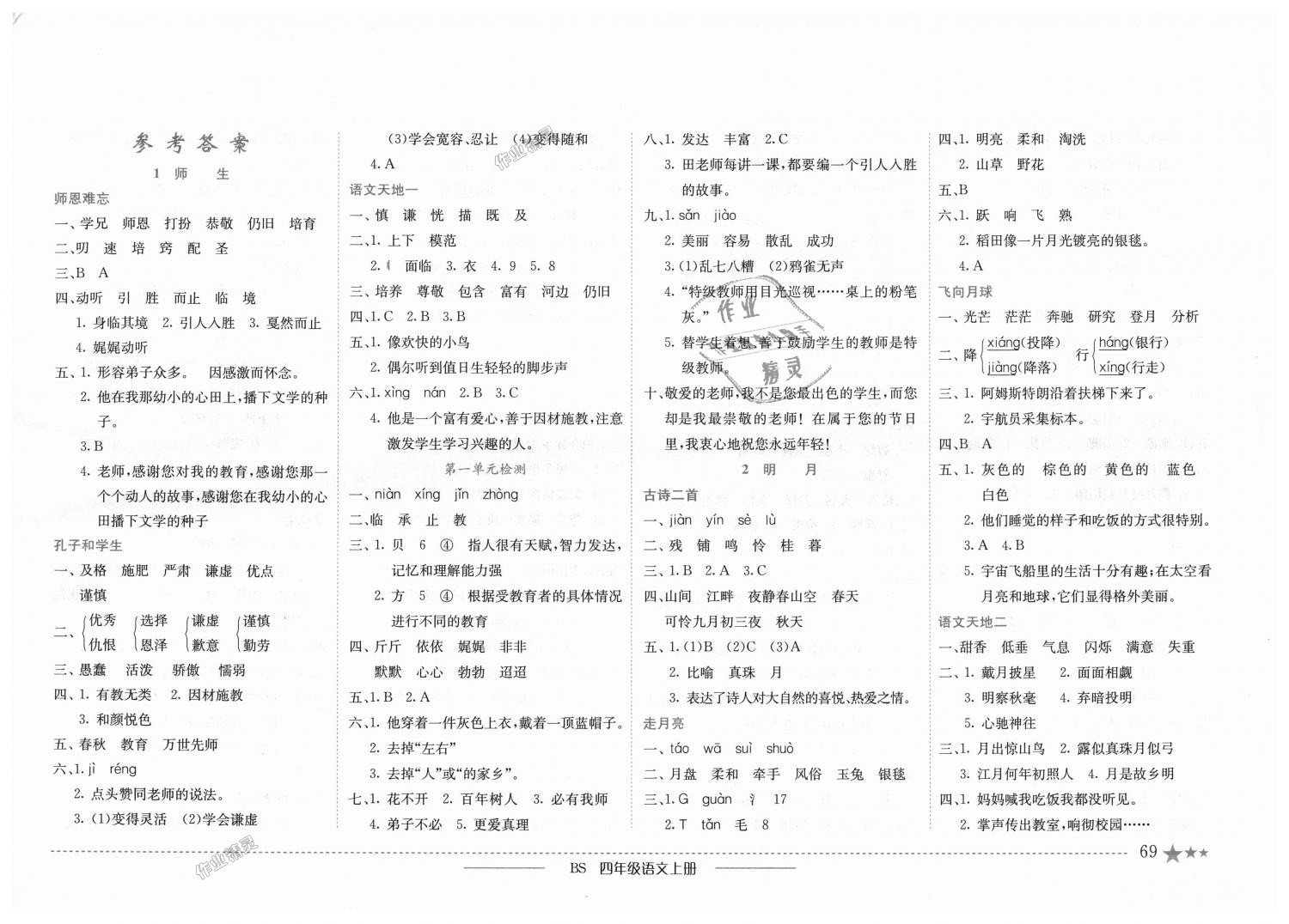 2018年黄冈小状元作业本四年级语文上册北师大版 第1页