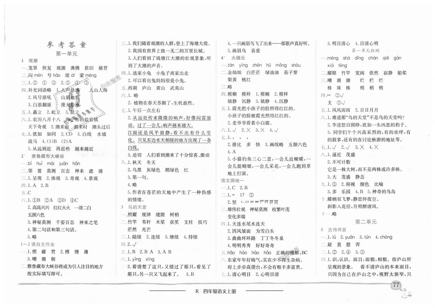 2018年黃岡小狀元作業(yè)本四年級(jí)語文上冊(cè)人教版 第1頁