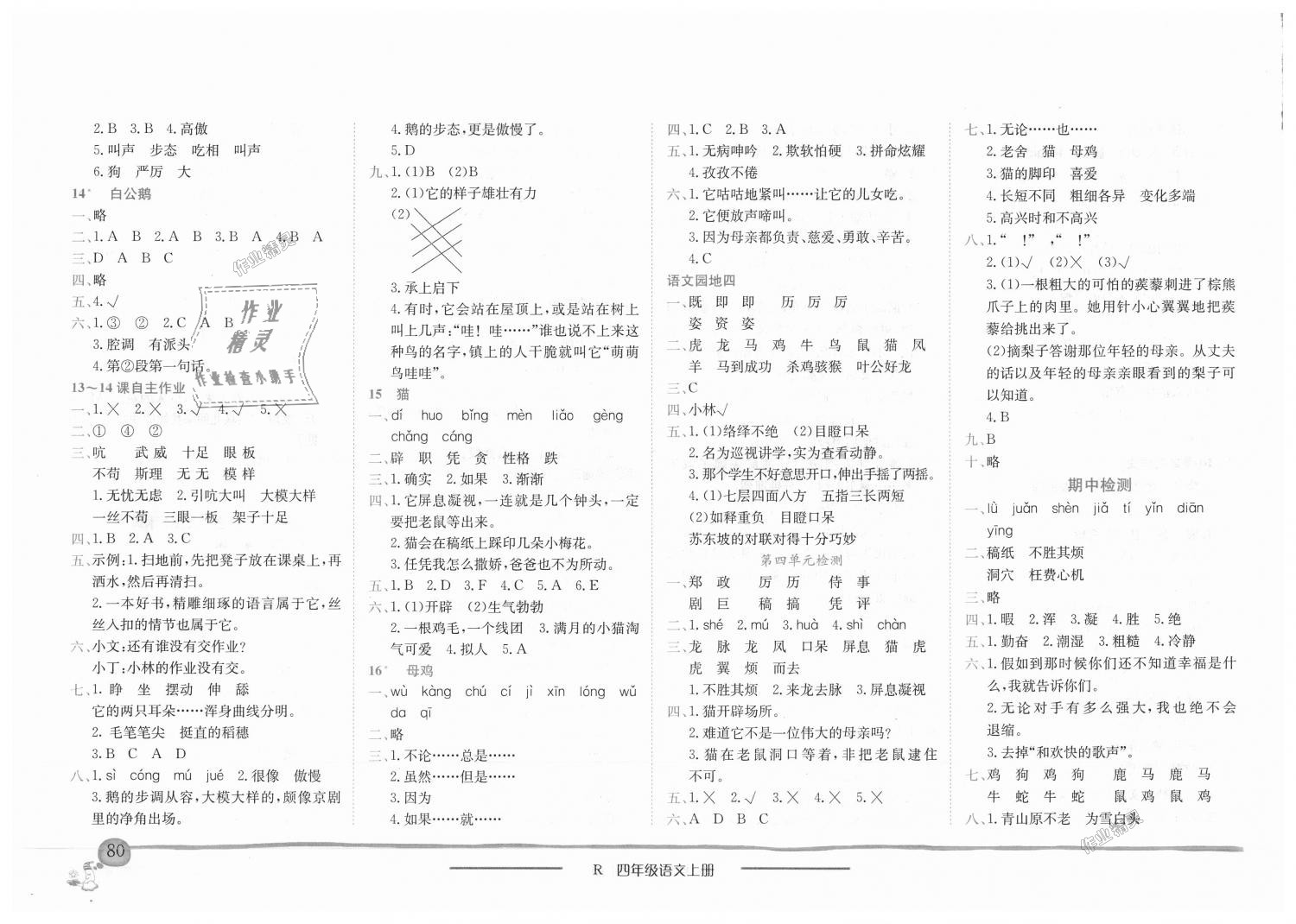 2018年黄冈小状元作业本四年级语文上册人教版 第4页