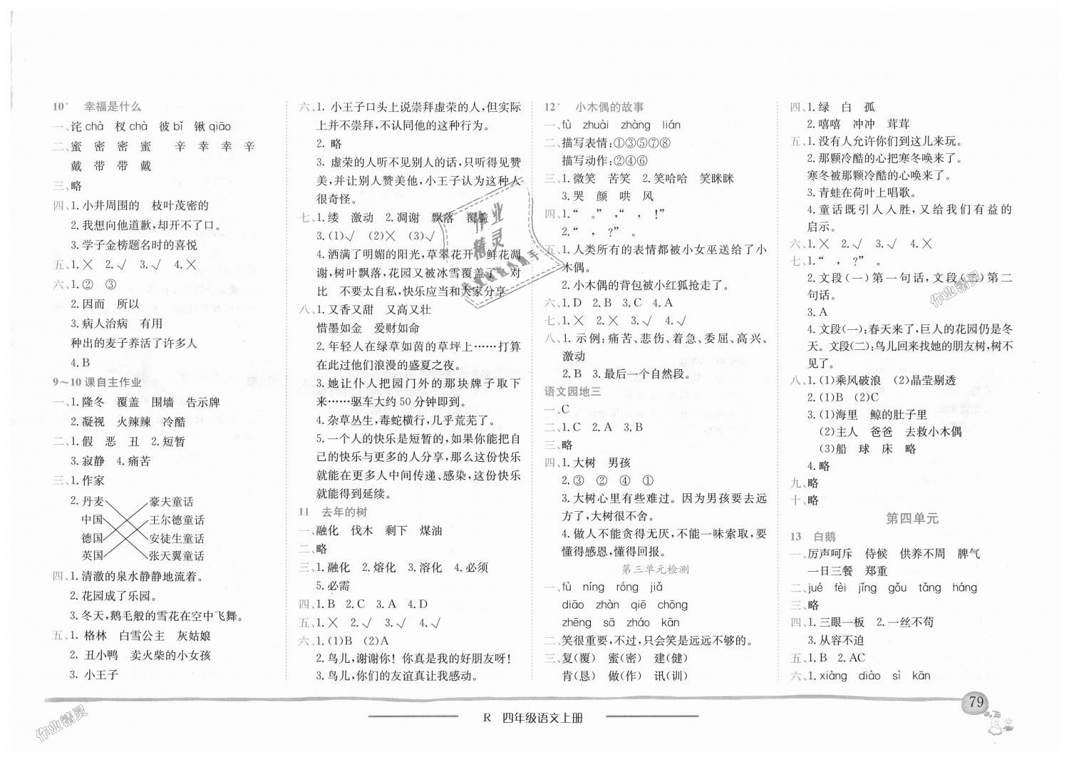 2018年黄冈小状元作业本四年级语文上册人教版 第3页